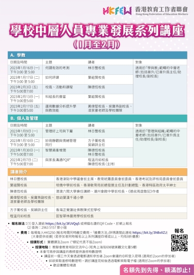 學校中層人員專業發展系列講座