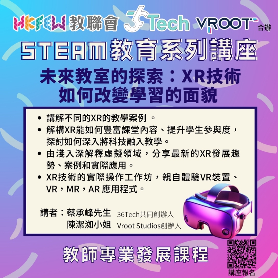 STEAM教育系列講座 未來教室的探索：XR技術如何改變學習的面貌