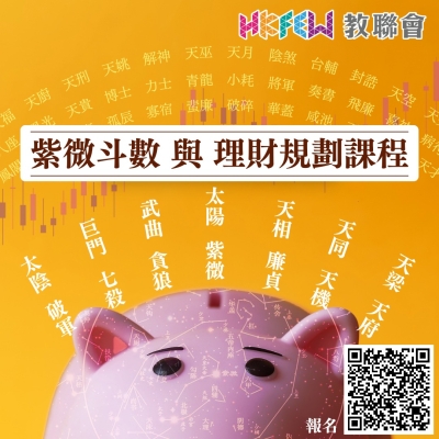 紫微斗數與理財規劃課程