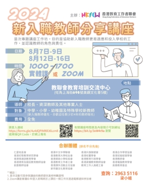 2024新入職教師分享講座 協助適應及投入學校工作