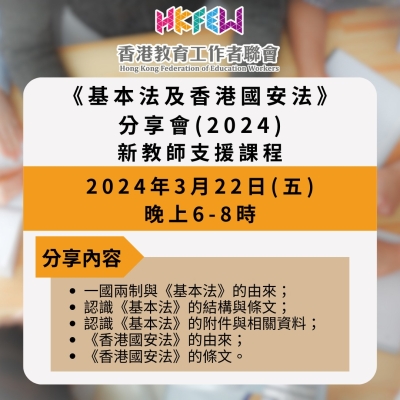 《基本法及香港國安法》分享會(2024) 新教師支援課程