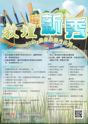 教壇新秀2020 現正接受報名