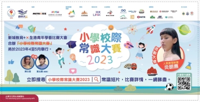 小學校際常識大賽2023