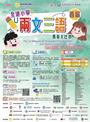 首屆全港小學「兩文三語」菁英大比拼