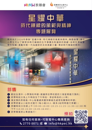 【歡迎中小學預約申請】「星耀中華：時代棟樑的風範與精神」專題展覽