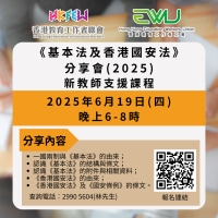 【歡迎報名】《基本法及香港國安法》分享會(2025) 新教師支援課程