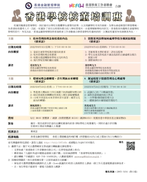 香港學校校董培訓班(2022年8月)