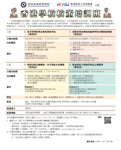 香港學校校董培訓班(2022年8月)