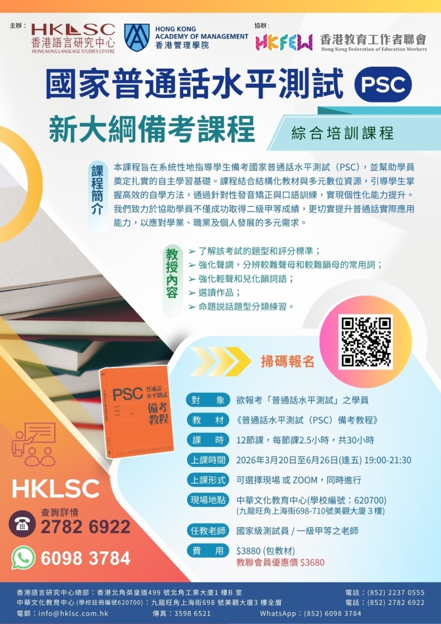 2026國家普通話水平測試(PSC)新大綱備考課程(綜合培訓課程)