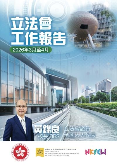 立法會黃錦良議員工作報告 (2026年3-4月)