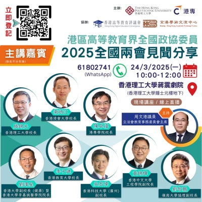 【歡迎參加】港區高等教育界全國政協委員2025全國兩會見聞分享