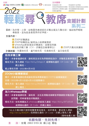 2022輕鬆尋教席支援計劃：系列二