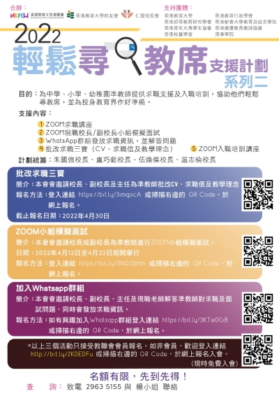 2022輕鬆尋教席支援計劃：系列二