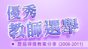 歷屆得獎教案分享(2008-2011)