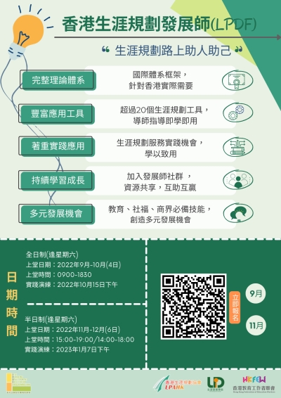 香港生涯規劃發展師(LPDF)認證課程
