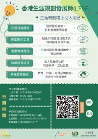 香港生涯規劃發展師(LPDF)認證課程