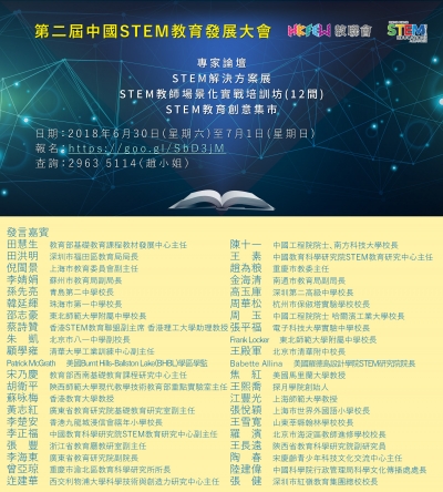 第二屆中國 STEM教育發展大會