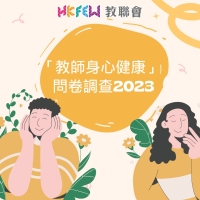 「教師身心健康」問卷調查 (2023)