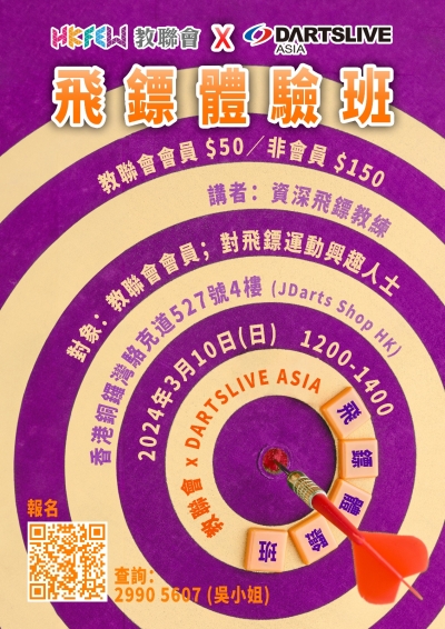教聯會 x DARTSLIVE ASIA 飛鏢體驗班