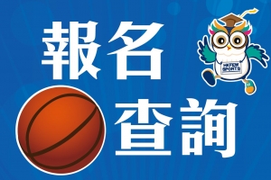 報名及查詢