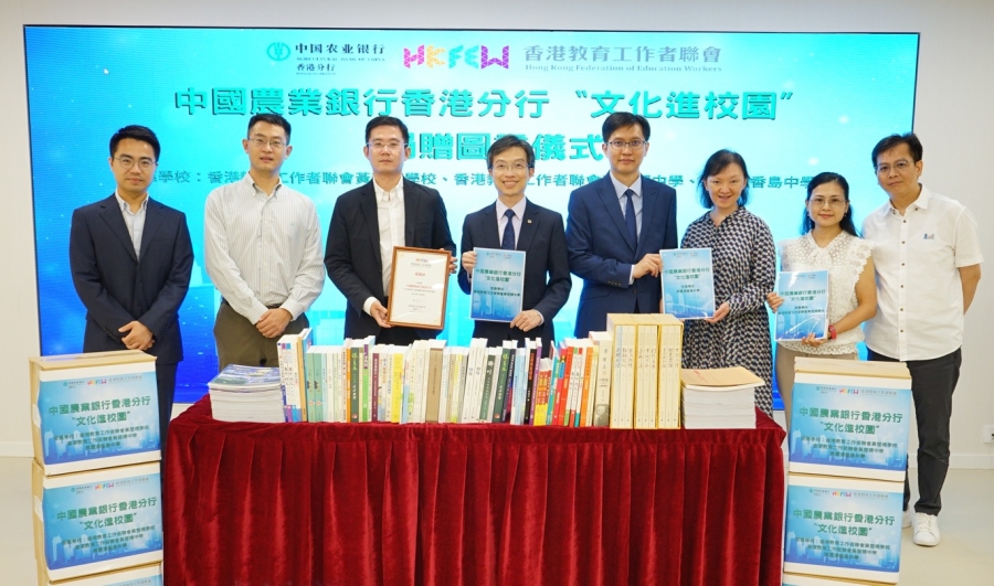農業銀行香港分行 與 教聯會合辦：「文化進校園」項目丨捐贈圖書儀式