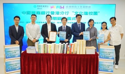 農業銀行香港分行 與 教聯會合辦：「文化進校園」項目丨捐贈圖書儀式