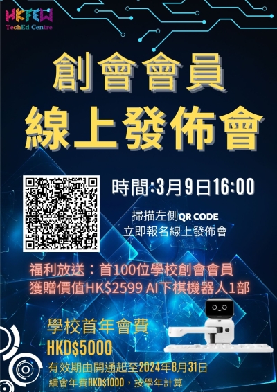 「教聯創科中心創會會員招募 」線上發布會