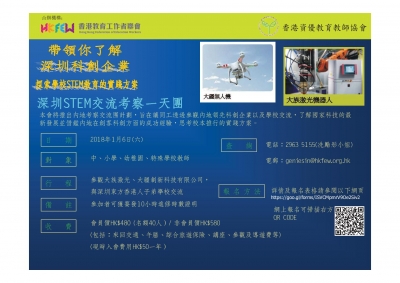 深圳STEM交流考察一天團(1月6日)