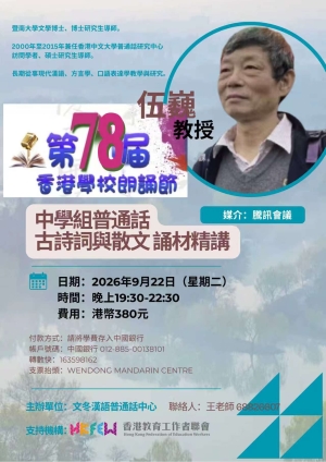 【第78屆香港學校朗誦節】中學組普通話古詩詞與散文誦材精講