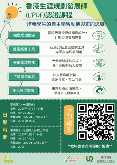 【課程報名】香港生涯規劃發展師 (LPDF) 認證課程