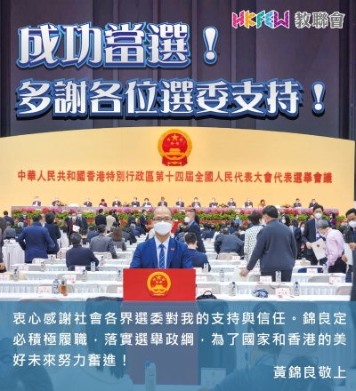 黄錦良成功當選第十四屆港區全國人大代表
