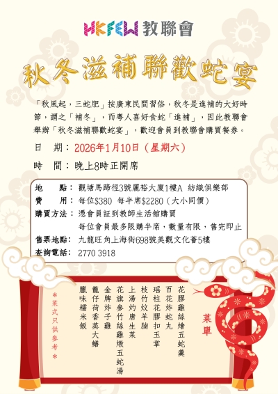 秋冬滋補聯歡蛇宴(2026年1月)