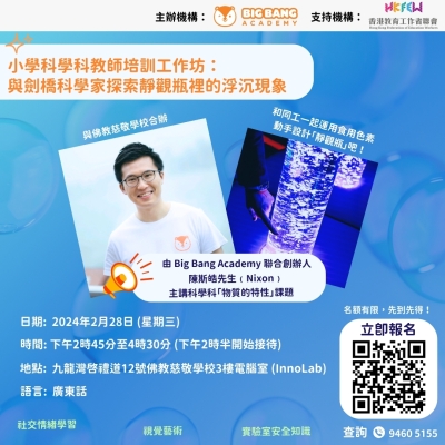 小學科學科教師培訓工作坊：與劍橋科學家探索靜觀瓶裡的浮沉現象