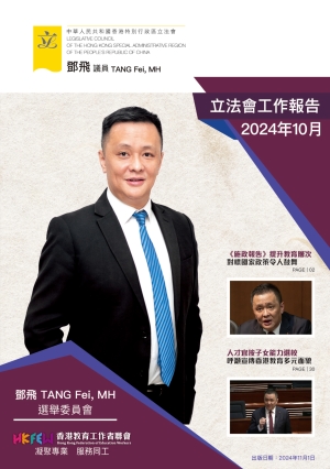 立法會鄧飛議員工作報告 (2024年10月)