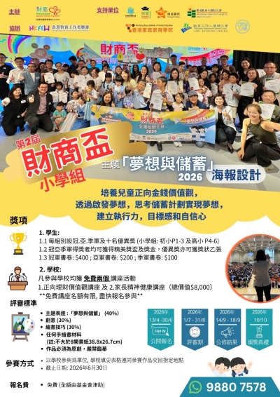 【誠邀參與】第2屆財商盃「夢想與儲蓄」全港小學校際比賽2026(海報設計)