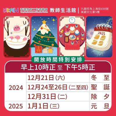 冬至/聖誕/除夕/元旦營業時間（教師生活館）