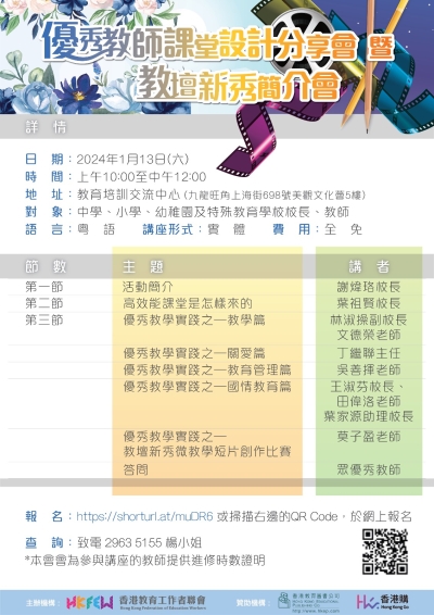 優秀教師課堂設計分享會暨教壇新秀2024簡介會