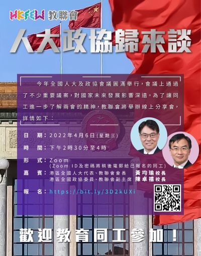 「人大政協歸來談」Zoom分享會