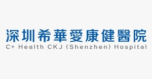 深圳希華愛康健醫院 體檢優惠