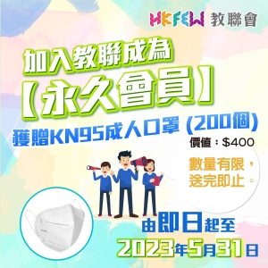 迎新優惠：加入教聯成為永久會員將獲贈KN95口罩（200個）