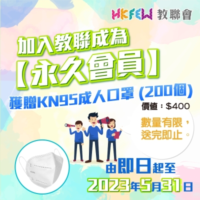 迎新優惠：加入教聯成為永久會員將獲贈KN95口罩（200個）