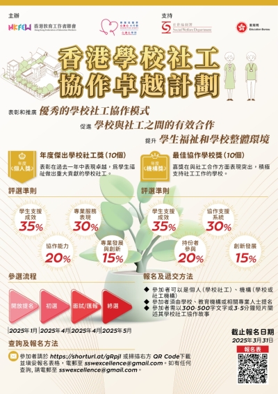 【歡迎參與】香港學校社工協作卓越計劃 表揚傑出社工及機構