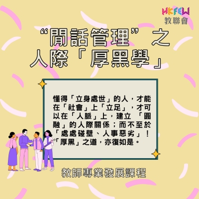 &ldquo;閒話管理&rdquo;之 人際「厚黑學」