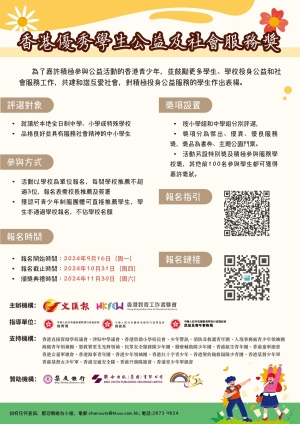 【歡迎報名】首屆「香港優秀學生公益及社會服務獎評選」