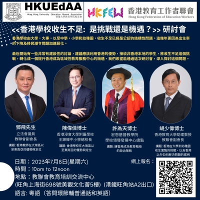 研討會：《香港學校收生不足- 是挑戰還是機遇？》
