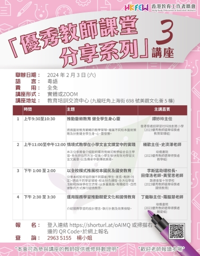 「優秀教師課堂分享系列」講座(三)