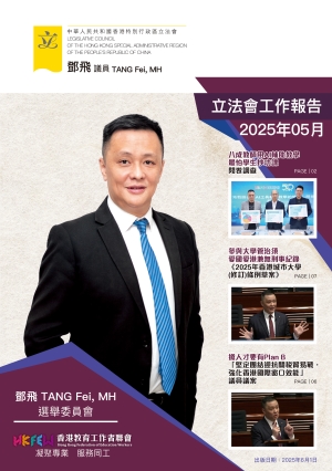立法會鄧飛議員工作報告 (2025年5月)