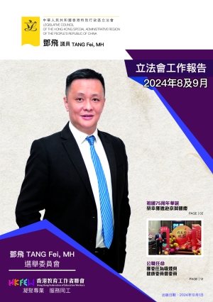 立法會鄧飛議員工作報告 (2024年8-9月)