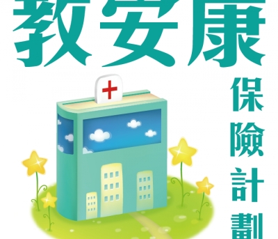 2026-2027 教安康醫療保險計劃