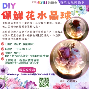 DIY保鮮花水晶球